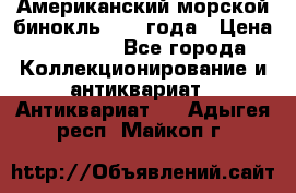 Американский морской бинокль 1942 года › Цена ­ 15 000 - Все города Коллекционирование и антиквариат » Антиквариат   . Адыгея респ.,Майкоп г.